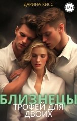 обложка книги Дарина Кисс "Близнецы. Трофей для двоих"