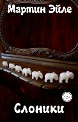 обложка книги Мартин Эйле "Слоники"