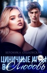 обложка книги Вероника Ольховская "Циничные игры в Любовь"