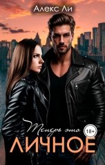 обложка книги Алекс Ли "Теперь это личное!"