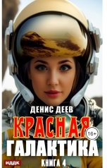 обложка книги Деев Денис "Красная галактика. Книга 4"