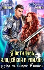 обложка книги Василиса Лисина, Адриана Дари "Я осталась злодейкой в романе и уже не важно в каком"