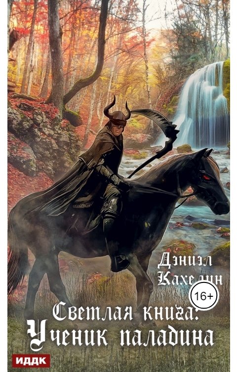 Обложка книги ИДДК Светлая книга: Ученик паладина