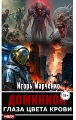 обложка книги Игорь Марченко "Доминион. Глаза цвета крови"