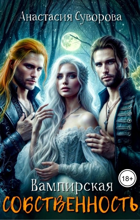 Обложка книги Анастасия Суворова Вампирская собственность