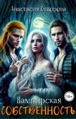 обложка книги Анастасия Суворова "Вампирская собственность"