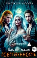 обложка книги Анастасия Суворова "Вампирская собственность"