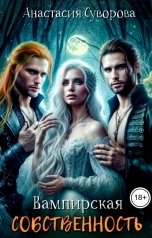 обложка книги Анастасия Суворова "Вампирская собственность"