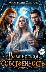 обложка книги Анастасия Суворова "Вампирская собственность"