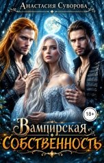 обложка книги Анастасия Суворова "Вампирская собственность"