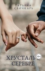 обложка книги Татьяна Свичкарь "Хрусталь  в серебре"