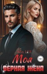 обложка книги Ann LEE "Моя (не)верная жена."