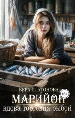 обложка книги Вера Платонова "Марийон, вдова торговца рыбой"