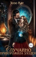обложка книги Зозо Кат "Случайно приворожила Злодея"