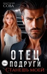 обложка книги Анастасия Сова "Отец подруги. Станешь моей"