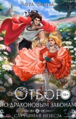 обложка книги Лора Олеева "Отбор по драконовым законам, или Случайная невеста"