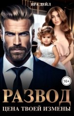 обложка книги Ира Дейл "Развод. Цена твоей измены"