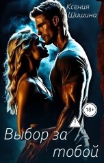 обложка книги Ксения Шишина "Выбор за тобой"