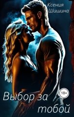 обложка книги Ксения Шишина "Выбор за тобой"
