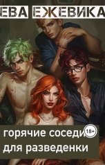 обложка книги Ева Ежевика "Горячие соседи для разведенки"