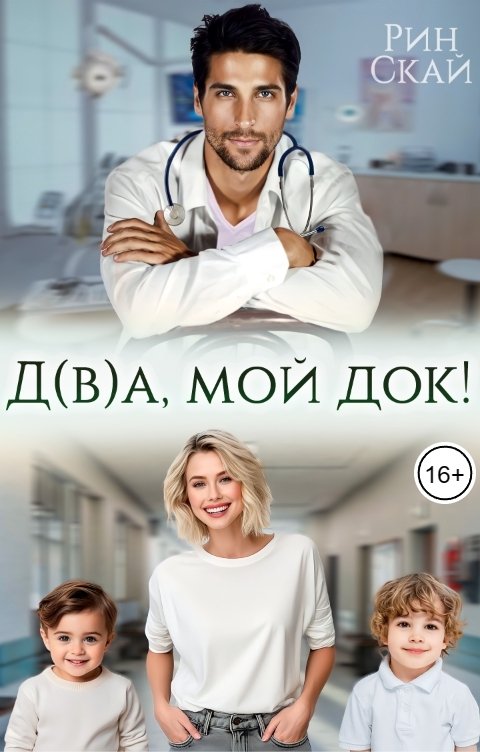 Обложка книги Рин Скай Д(в)а, мой док!