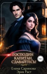 обложка книги Эрик Раст, Елена Саринова "Господин капитан, сдавайтесь!"