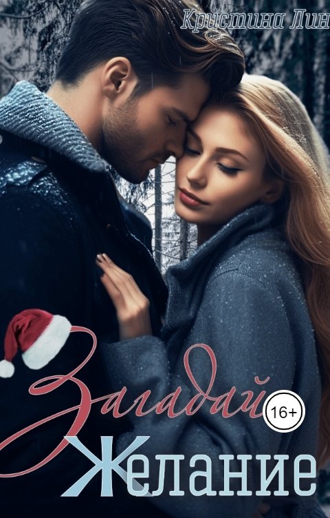 Обложка книги Кристина Лин Загадай желание