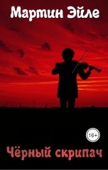 обложка книги Мартин Эйле "Чёрный скрипач"