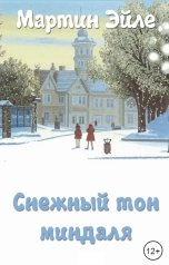 обложка книги Мартин Эйле "Снежный тон миндаля"