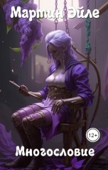 обложка книги Мартин Эйле "Многословие"