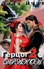 обложка книги Анна Норт "Герцог-дракон 2"