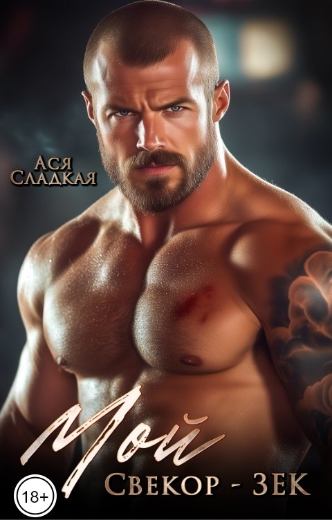 Обложка книги Сладкая Ася Мой свекор - зек