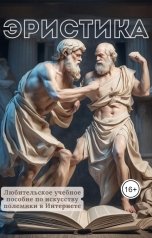 обложка книги Всеволод Демиурин "Эристика или Любительское учебное пособие по искусству полемики в Интернете"