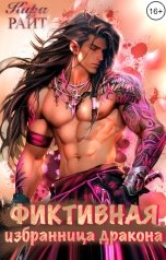 обложка книги Кира РАЙТ "Фиктивная избранница дракона"