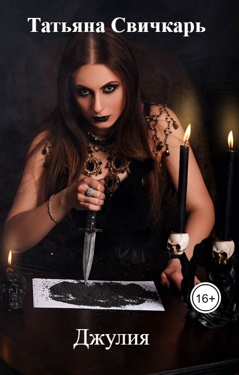 Обложка книги Татьяна Дивергент Джулия