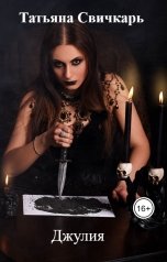 обложка книги Татьяна Свичкарь "Джулия"