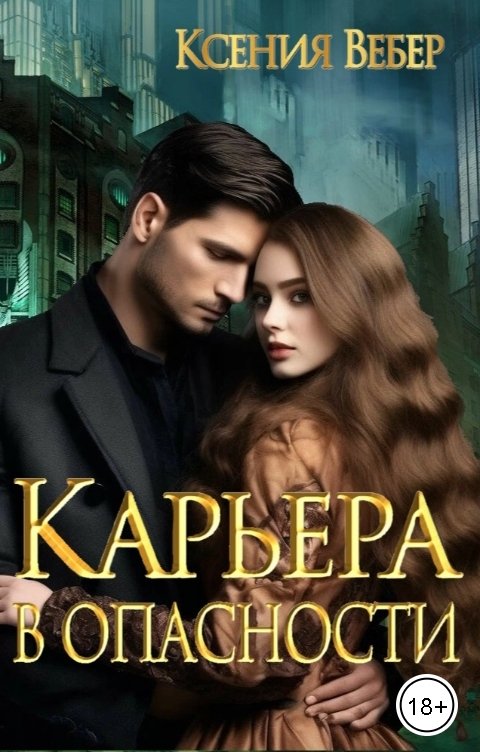 Обложка книги Ксения Вебер Карьера в опасности