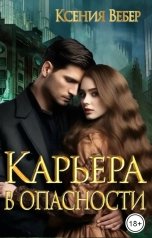 обложка книги Вебер Ксения "Карьера в опасности"