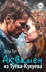 обложка книги Этта Гут "Аквамен из Туева-Кукуева"