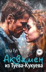обложка книги Этта Гут "Аквамен из Туева-Кукуева"