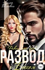 обложка книги Арина Вольская "Развод. Фиктивный брак с Боссом"
