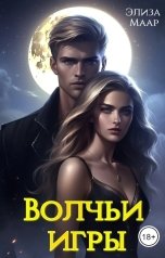 обложка книги Элиза Маар "Волчьи игры"