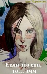 обложка книги Аня Черкасова "Если это сон, то… эмм"