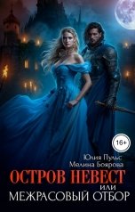 обложка книги Юлия Пульс, Мелина Боярова "Остров невест, или Межрасовый отбор"