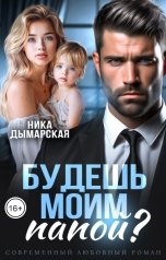 обложка книги Ника Дымарская "Будешь моим папой?"