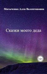 обложка книги Матыченко Алла Валентиновна, нет "Сказки моего деда"