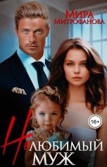 обложка книги Мира Митрофанова "Нелюбимый муж"