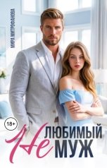обложка книги Мира Митрофанова "Нелюбимый муж"