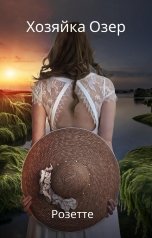 обложка книги Розетте "Хозяйка Озер"