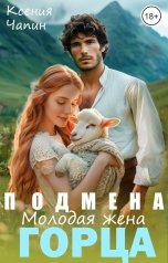 обложка книги Ксения Чапин "Подмена. Молодая жена горца"